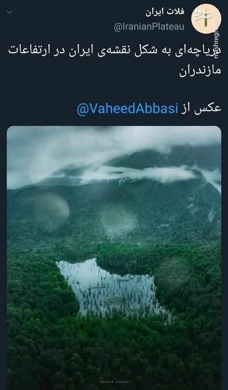 دریاچهای به شکل نقشهی ایران در ارتفاعات مازندران+عکس