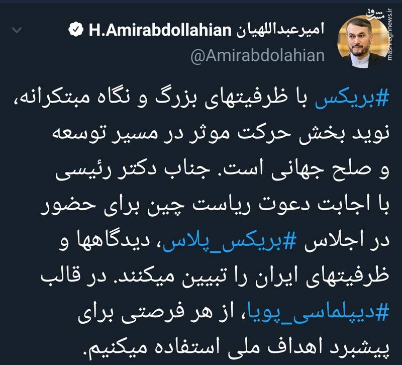 توئیت امیرعبداللهیان درباره سخنرانی رییسجمهور در اجلاس سران بریکس