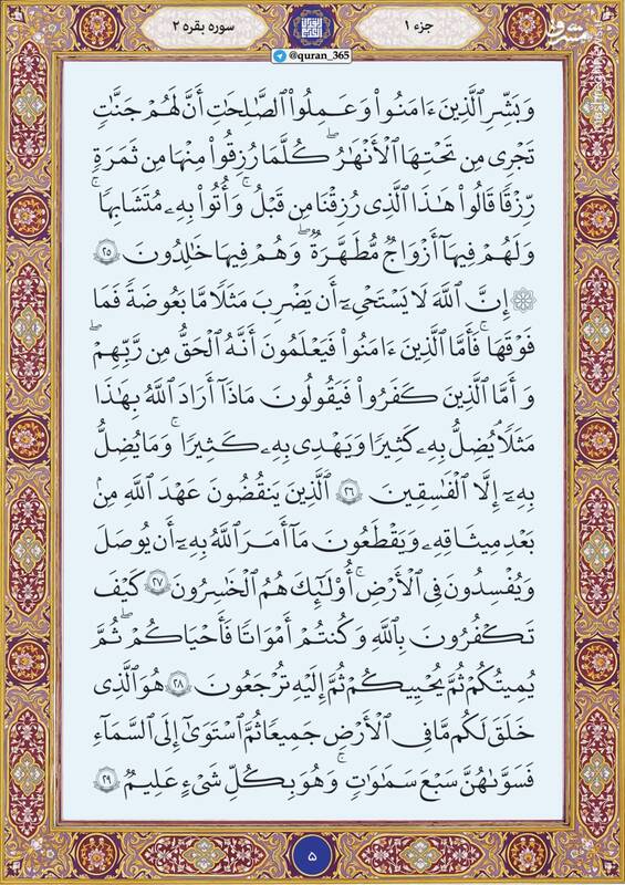 شروع صبح با قرآن کریم؛ صفحه۵+صوت