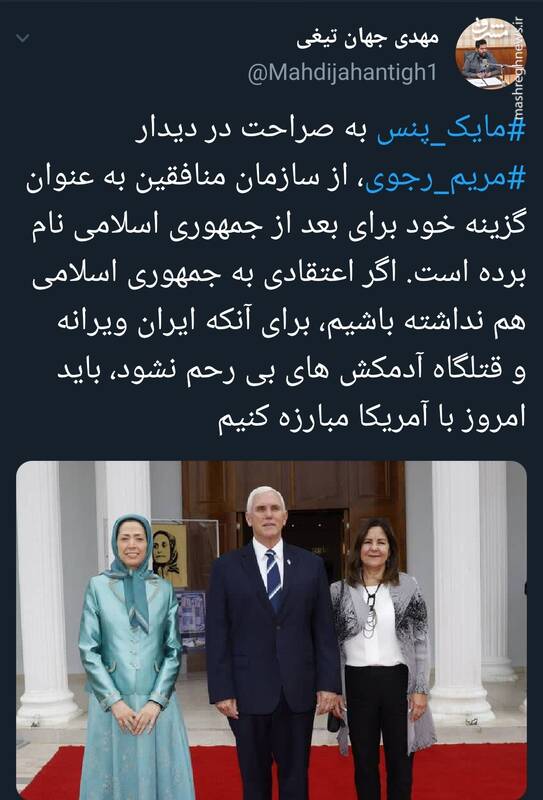 نتیجه دیدار مایک پنس با مریم رجوی چه بود؟