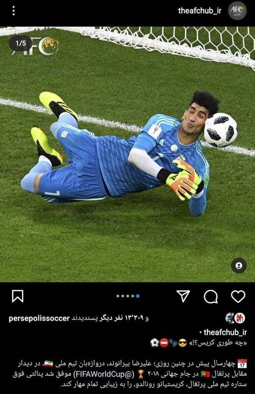 عکس| خاطره بازی AFC از مهار پنالتی رونالدو توسط بیرانوند/ چطوری کریس؟