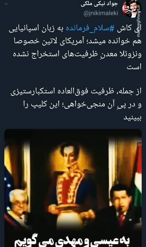 ای کاش سلام فرمانده به زبان اسپانیایی هم خوانده شود+ فیلم