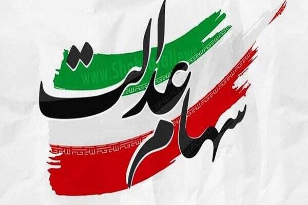 خبرخوش دولت برای جاماندگان سهام عدالت خبرخوش دولت برای جاماندگان سهام عدالت