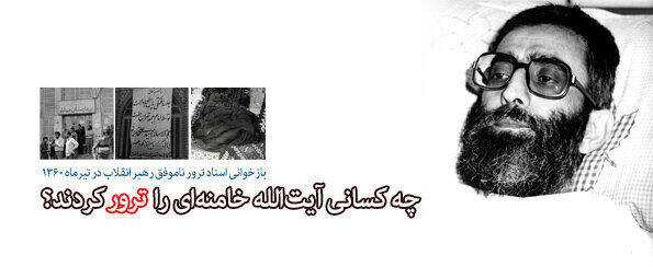 چه کسانی آیتالله خامنهای را ترور کردند؟