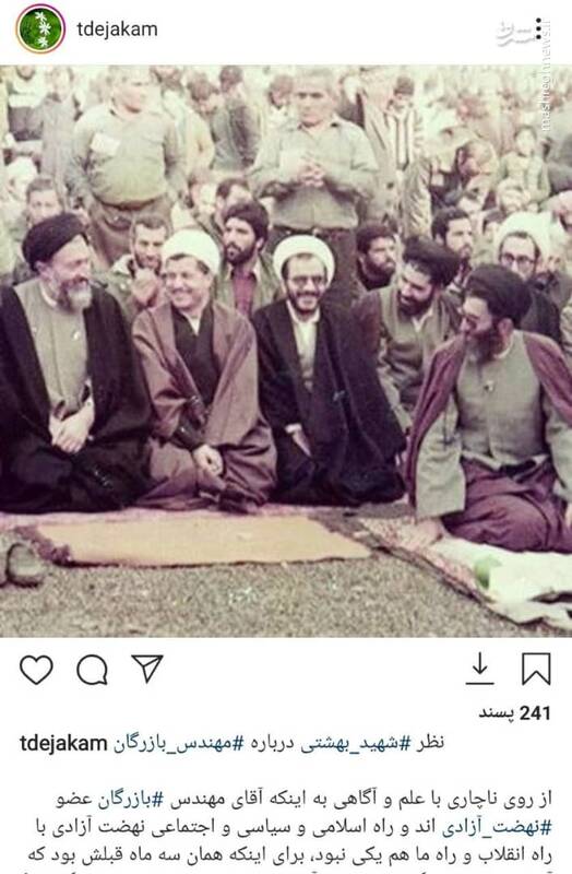 نظر شهید بهشتی درباره مهندس بازرگان