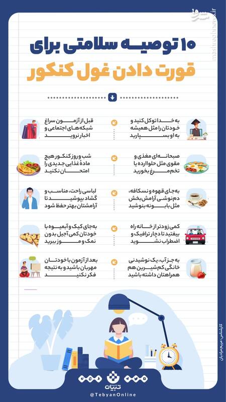 ۱۰ توصیه سلامتی برای قورت دادن غول کنکور