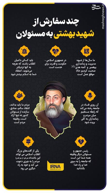 چند سفارش از شهید بهشتی به مسئولان