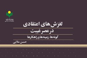 کتاب «لغزش‌های اعتقاد در عصر غیبت (گونه‌ها، زمینه‌ها و راهکارها)»