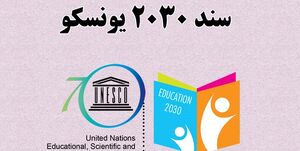 سفر معاون وزیر به پاریس و اما و اگرهای سند 2030