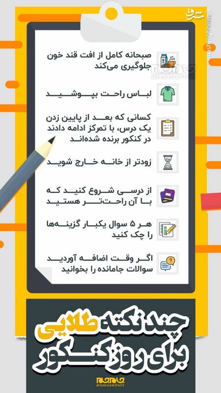 نکات طلایی برای روز کنکور