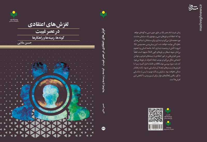 کتاب «لغزش های اعتقاد در عصر غیبت (گونه ها، زمینه ها و راهکارها)» منتشر شد 2