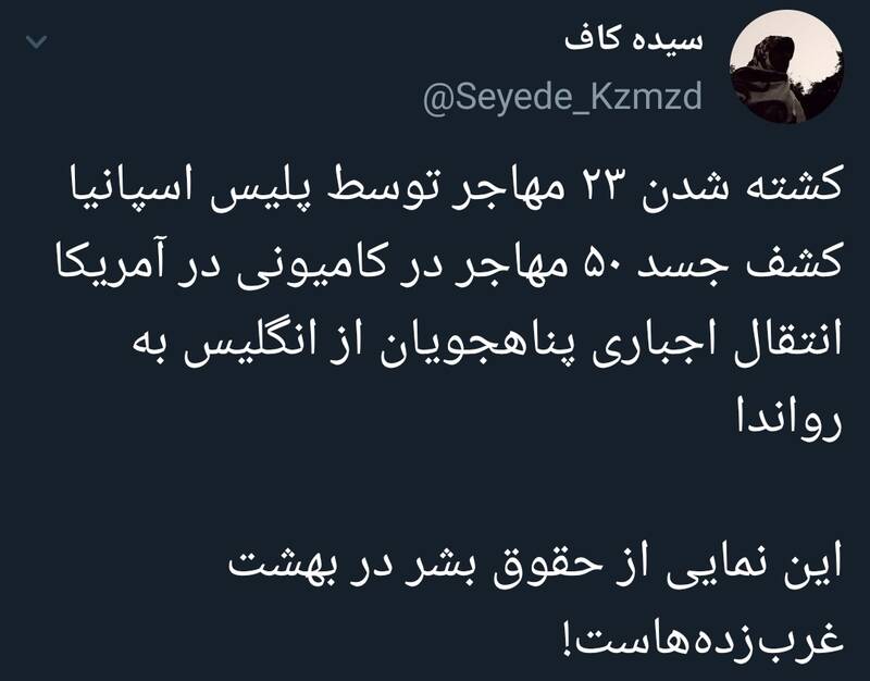 نمایی از حقوق بشر در بهشت غربزدهها