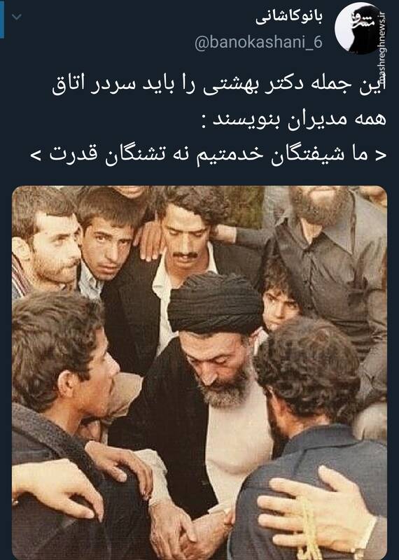 این جمله شهید بهشتی را باید سردر اتاق همه مدیران بنویسند