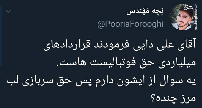 آقای دایی پس حق سربازی لب مرز چنده؟