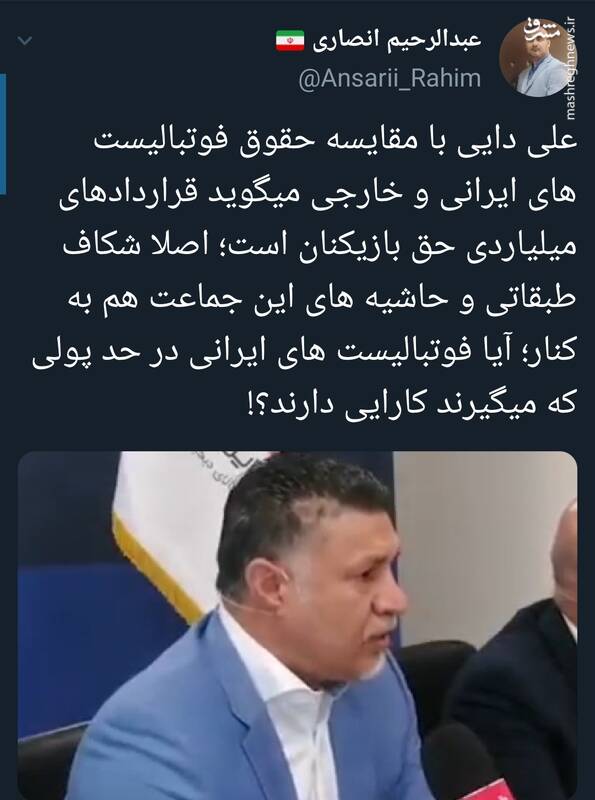 فوتبالیستهای ایرانی در حد پولی که میگیرند کارایی دارند؟!