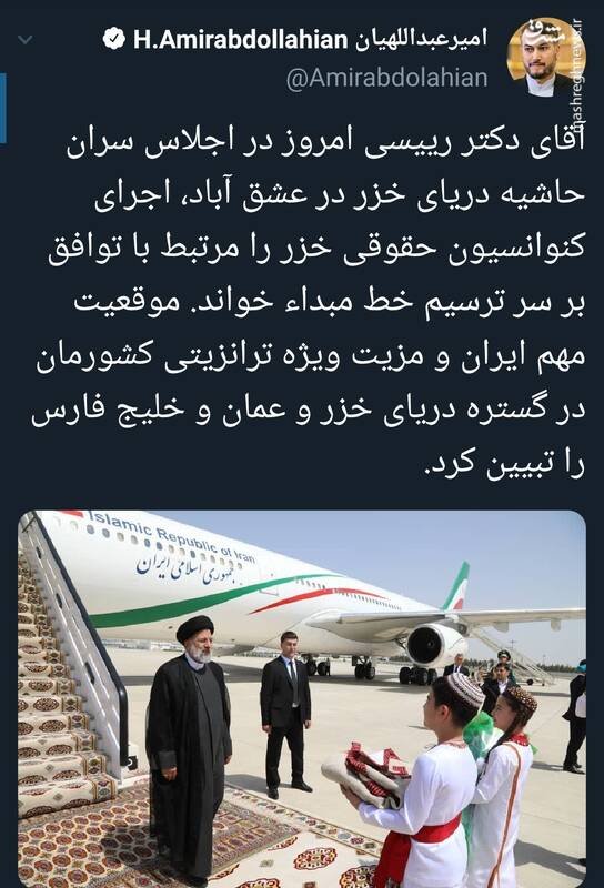 گزارش توئیتری امیرعبداللهیان از حضور رئیسی در اجلاس سران خزر