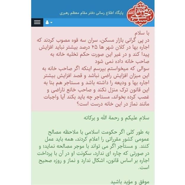 پاسخ رهبر انقلاب به استفتائی درباره تمدید اجاره بها