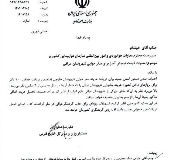 مخالفت وزارت خارجه با فروش دلاری بلیت پروازهای داخلی به عراقیها 2