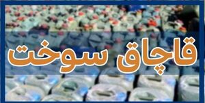 کشف بیش از ۱۶ هزار لیتر سوخت قاچاق در ری کشف بیش از 16 هزار لیتر سوخت قاچاق در ری