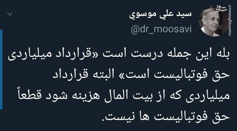 کدوم قرارداد میلیاردی حق فوتبالیستها نیست؟