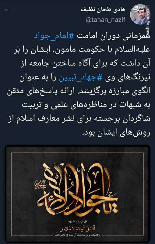 توییت طحان نظیف درباره راهکار امام جواد(ع) برای آگاهی ساختن مردم