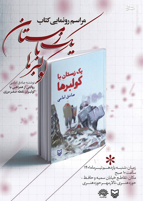 «یک زمستان با کولبرها»رونمایی میشود