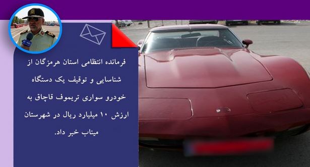 کشف خودروی تریموف انگلیسی در میناب/ قاچاقچیان سفارش واردات میگیرند!