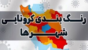 آخرین وضعیت رنگبندی کرونایی شهرها + نقشه