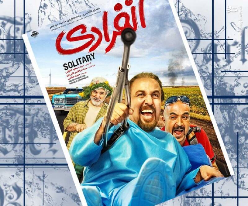 نگاهی به فیلم «انفرادی»؛ وقتی رضا عطاران هم نمیتواند فروش یک فیلم را تضمین کند! + تصاویر 3
