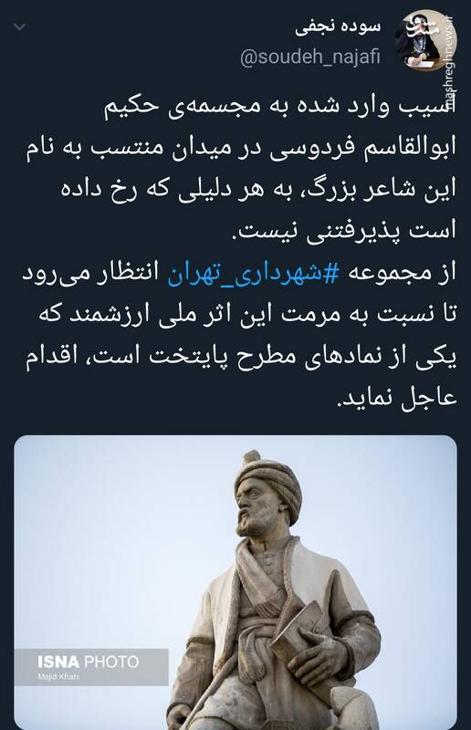 واکنش عضو شورای شهر تهران به آسیب وارده به مجسمه فردوسی