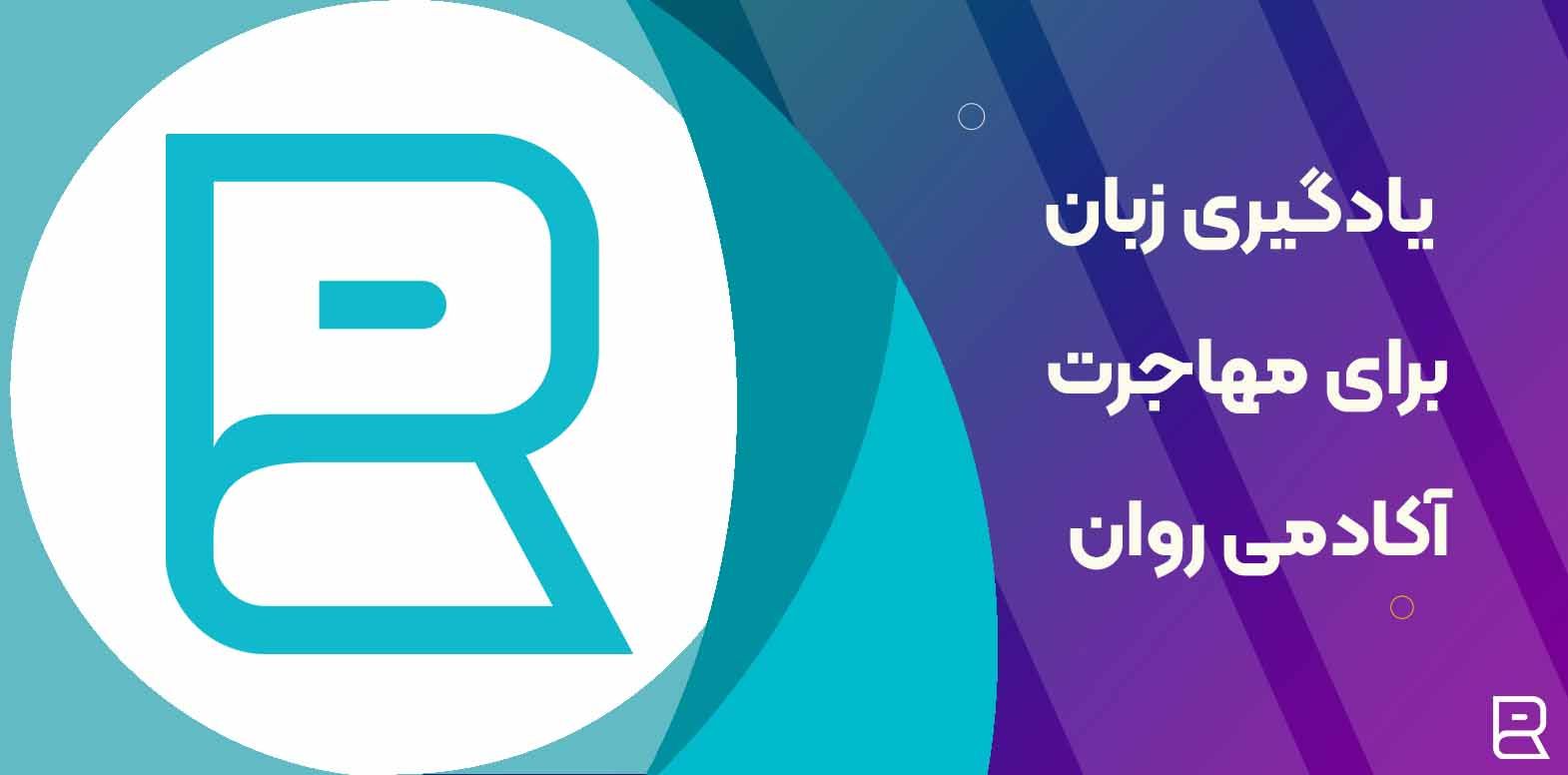 یادگیری زبان انگلیسی برای مهاجرت – آیا بعد از مهاجرت یادگیری زبان راحتتر است؟