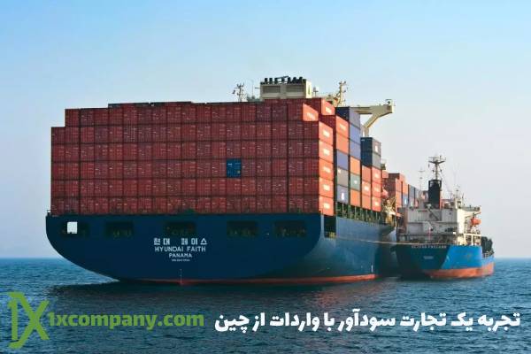 تجربه یک تجارت سودآور با واردات از چین با وانیکس