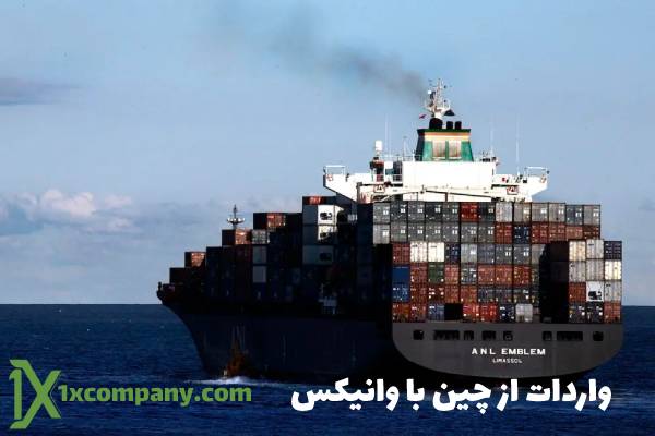 تجربه یک تجارت سودآور با واردات از چین با وانیکس