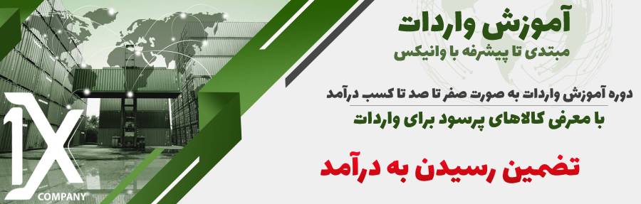 تجربه یک تجارت سودآور با واردات از چین با وانیکس