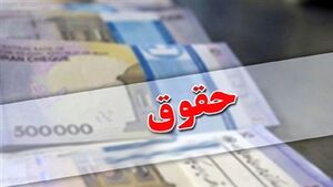 جزئیات افزایش حقوق کارمندان و بازنشستگان  حقوق