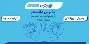 خبرگزاری فارس بدون کنکور دانشجو میپذیرد + فیلم