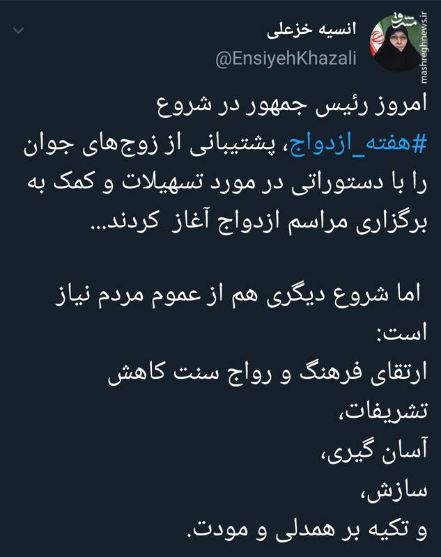 توییت انسیه خزعلی درباره نقش خانواده در پشتیبانی از زوجها