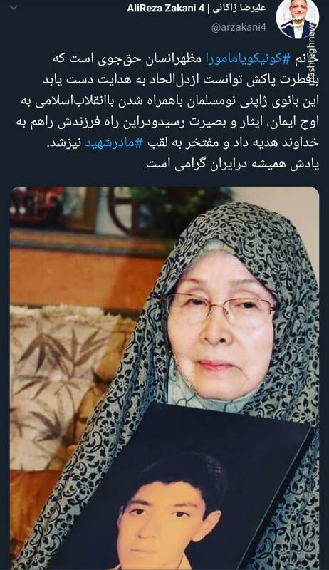 تسلیت زاکانی برای درگذشت تنها مادرشهید ژاپنی