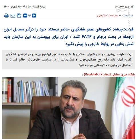 عبدی: اغتشاشات بنزینی آبان 98 تقصیر جریان انقلابی بود!/ فلاحت پیشه: چون عضو FATF نیستیم نمیتوانیم عضو «بریکس» شویم