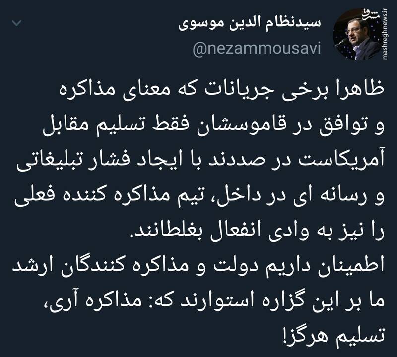 مذاکره آری، تسلیم هرگز!