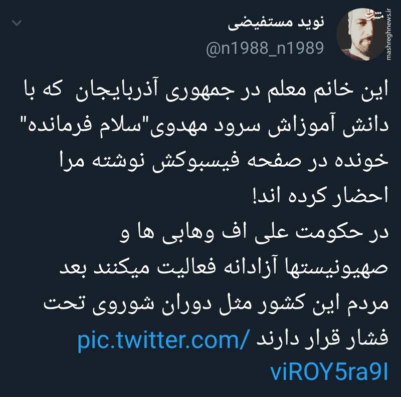 احضار یک معلم به دلیل اجرا سرود سلام فرمانده در جمهوری آذربایجان