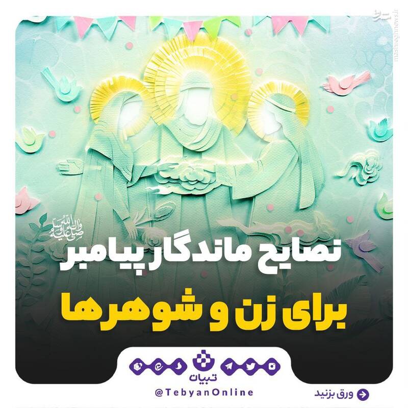 نصایح ماندگار پیامبر برای زن و شوهرها