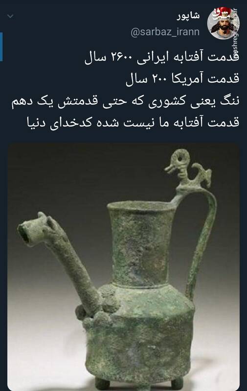 وقتی قدمت آفتابه ایرانی از قدمت آمریکا بیشتره!