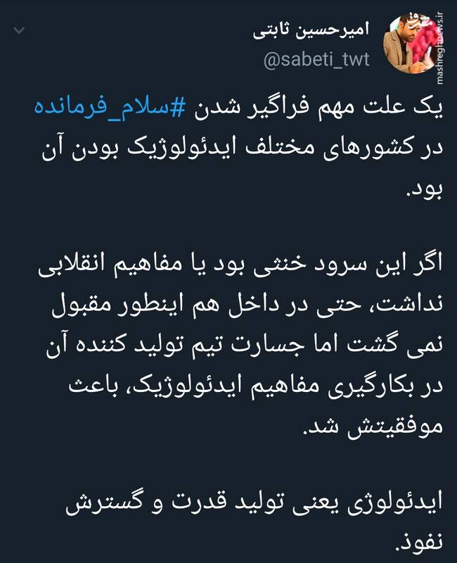 چرا سرود سلام فرمانده در کشورهای مختلف فراگیر شد؟