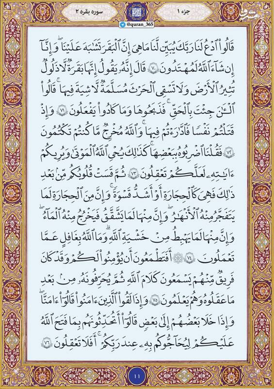 شروع صبح با "قرآن کریم"؛ صفحه ۱۱+صوت