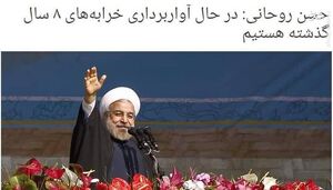 عجله اصلاح طلبان برای پاک کردن ردپای بانیان وضع موجود / دولت روحانی به 16 سال زمان برای آواربرداری نیاز داشت، برای دولت رئیسی یکسال هم زیاد است!