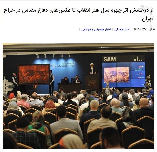 برگزاری شانزدهمین حراج تهران با تکنیکهای جدید رسانهای/ سهم هنرمندان انقلابی از فروش ۷۸ میلیاردی چقدر بود؟ +تصاویر