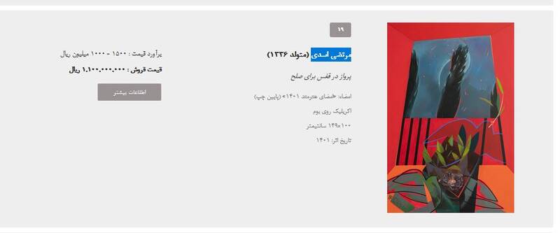 برگزاری شانزدهمین حراج تهران با تکنیکهای جدید رسانهای/ سهم هنرمندان انقلابی از فروش ۷۸ میلیاردی چقدر بود؟ +تصاویر