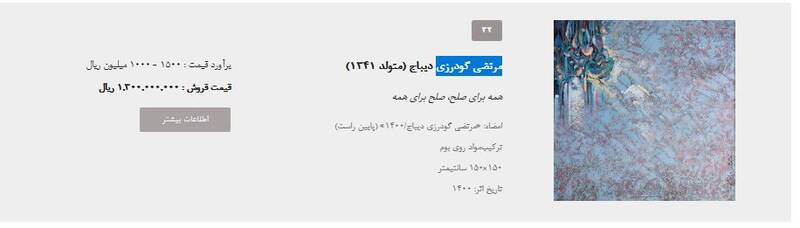 برگزاری شانزدهمین حراج تهران با تکنیک‌های جدید رسانه‌ای/ سهم هنرمندان انقلابی از فروش ۷۸ میلیاردی چقدر بود؟ +تصاویر