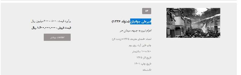 برگزاری شانزدهمین حراج تهران با تکنیک‌های جدید رسانه‌ای/ سهم هنرمندان انقلابی از فروش ۷۸ میلیاردی چقدر بود؟ +تصاویر